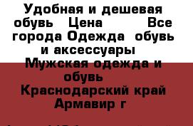 Удобная и дешевая обувь › Цена ­ 500 - Все города Одежда, обувь и аксессуары » Мужская одежда и обувь   . Краснодарский край,Армавир г.